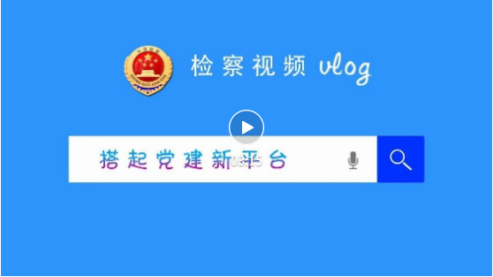 【检察视频vlog】桥西区检察院：搭起党建新平台
