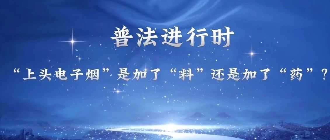 检护民生： “上头电子烟”你真的了解吗？
