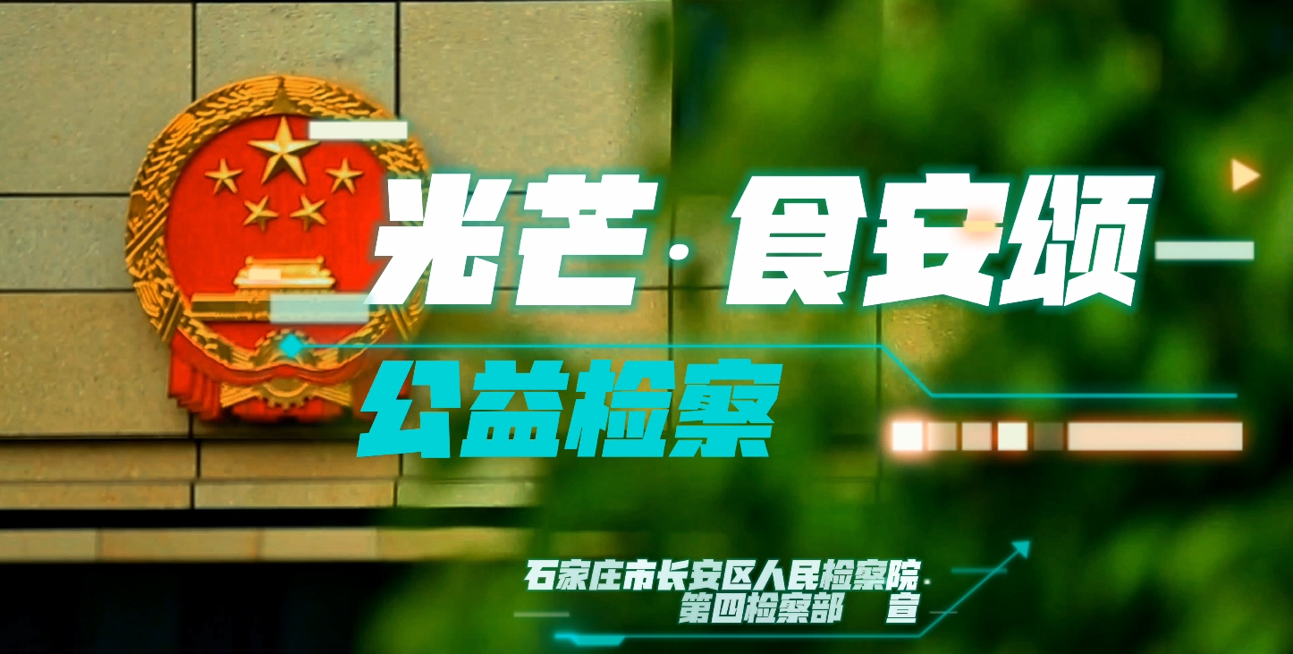 检察版《上春山》——光芒·食安颂