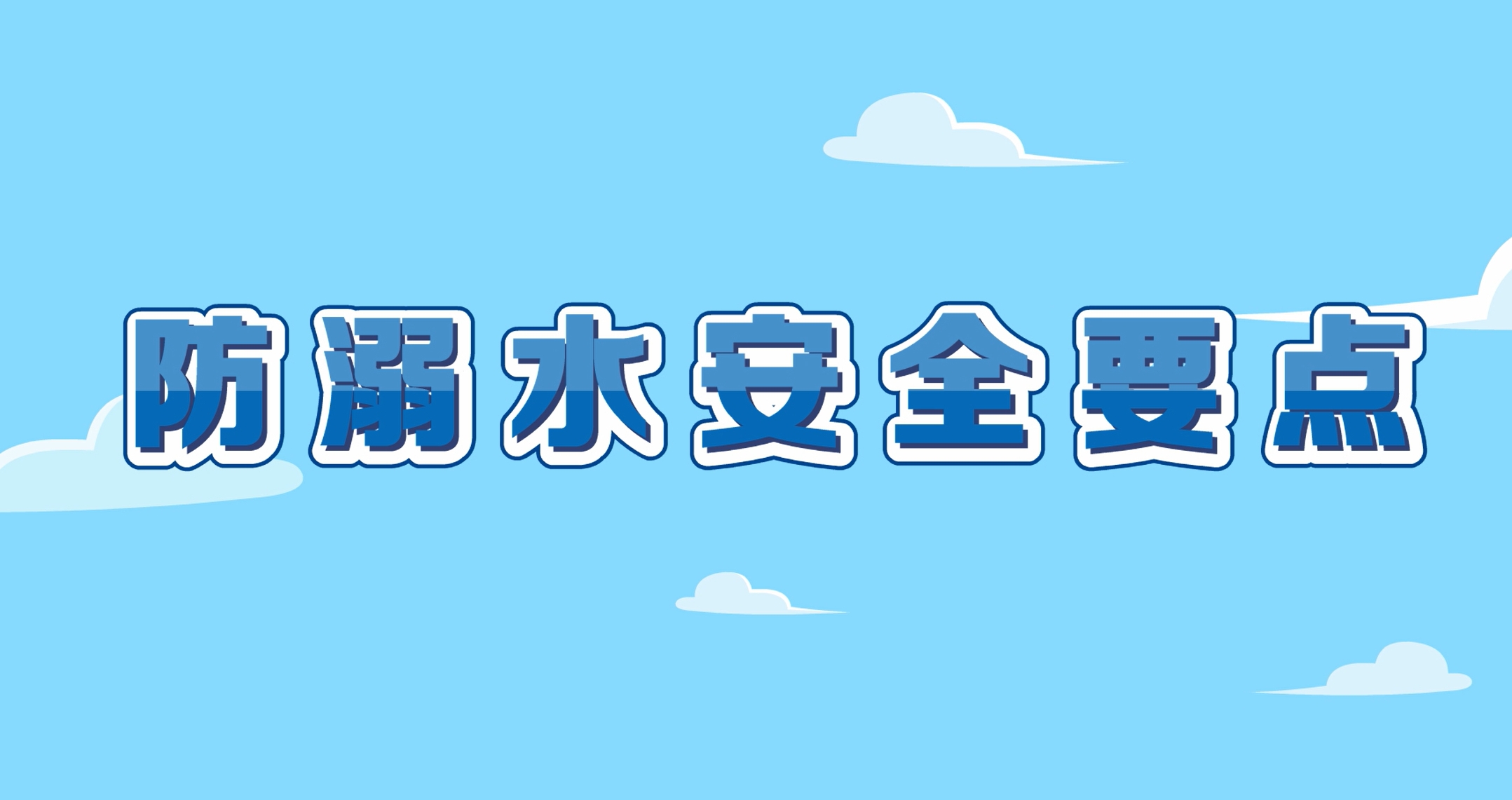 暑期防溺水安全要点