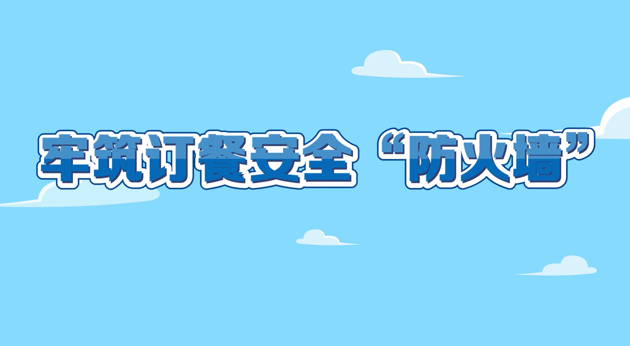 新乐市检察院牢筑订餐安全防火墙