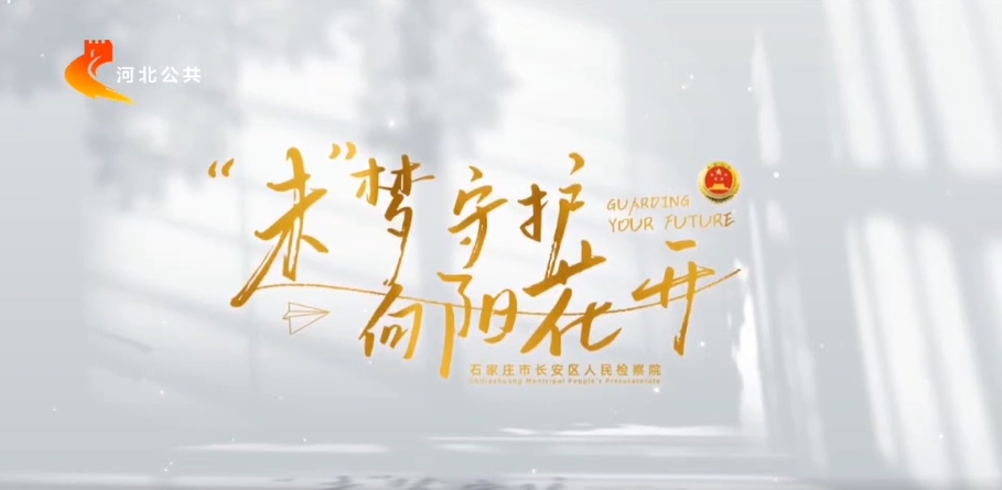 “检校共建”三十年 “青蕴”汇爱护成长
