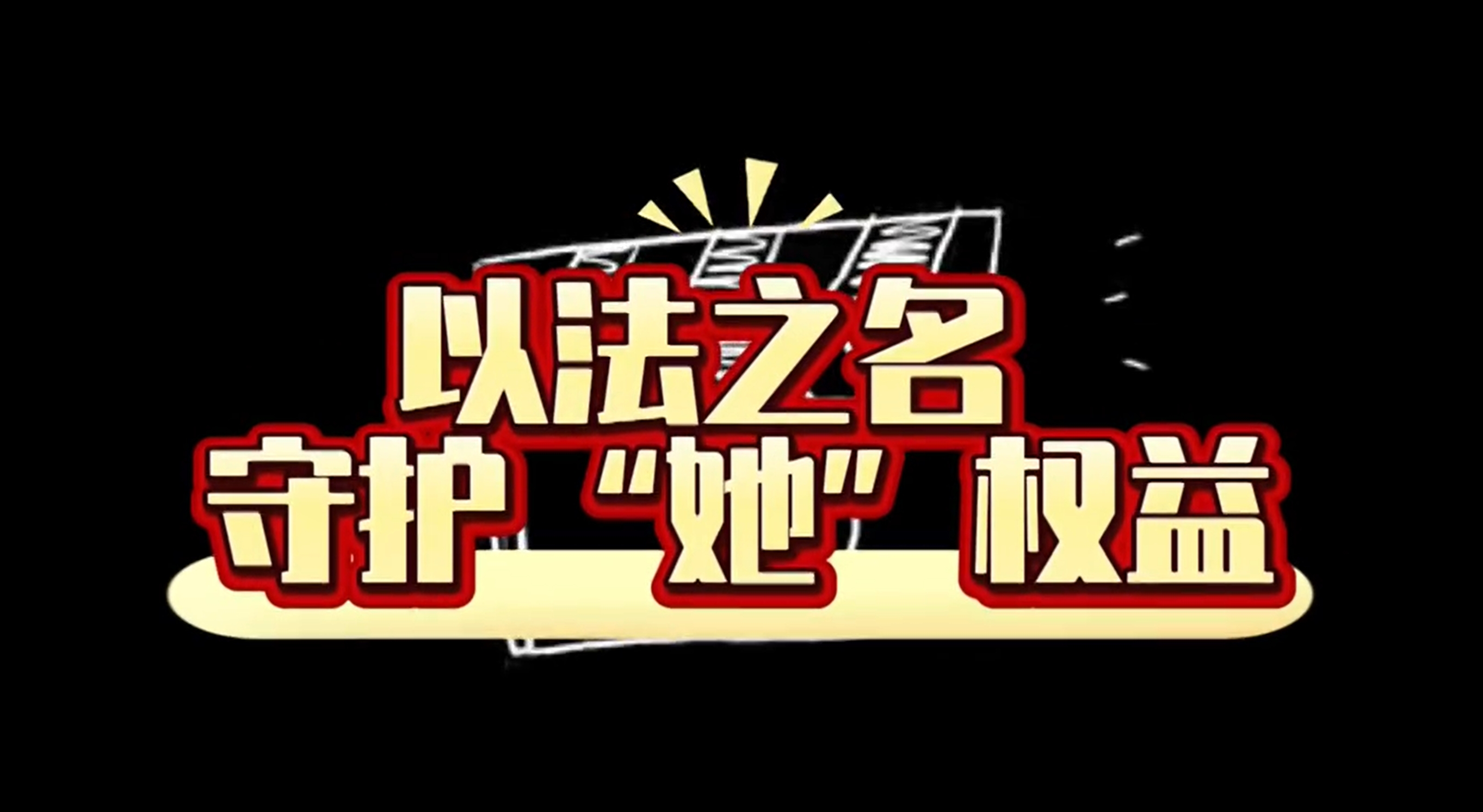 以法之名守护“她”权益