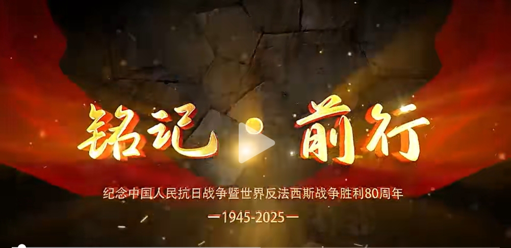 铭记·前行