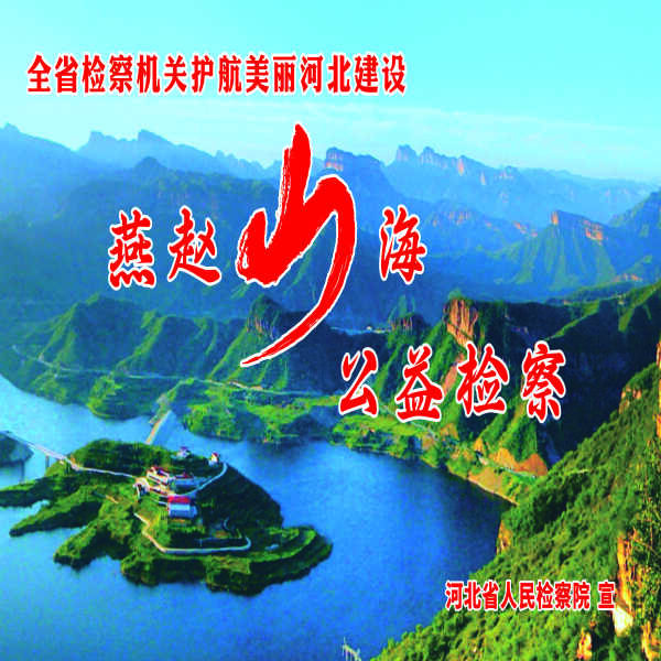 “燕赵山海·公益检察”护航美丽河北建设专项监督