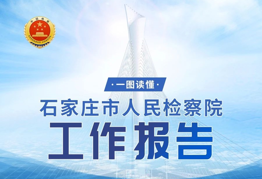 一图读懂石家庄市人民检察院工作报告